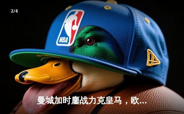 曼城加时鏖战力克皇马，欧冠半决赛上演进球盛宴 - 2