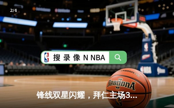 锋线双星闪耀，拜仁主场3-1力克多特蒙德赢下国家德比 - 2