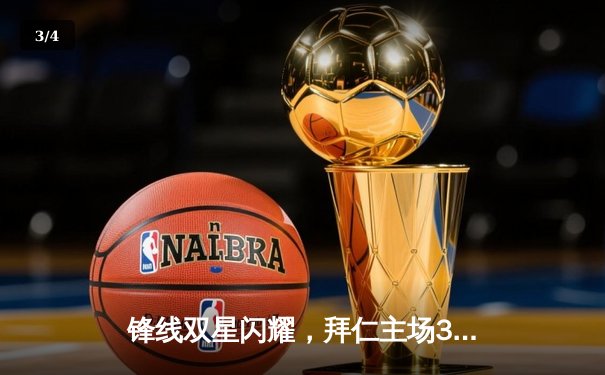 锋线双星闪耀，拜仁主场3-1力克多特蒙德赢下国家德比 - 3