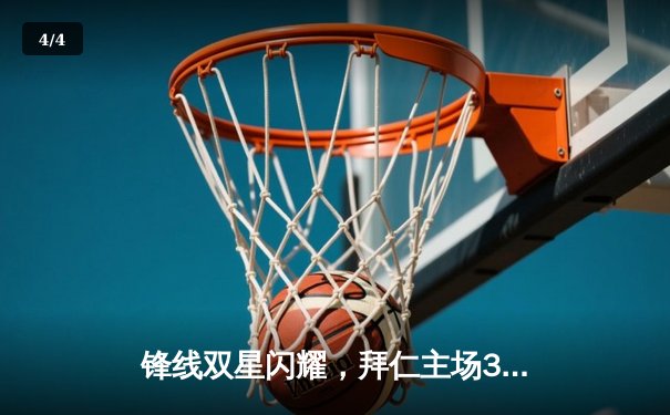 锋线双星闪耀，拜仁主场3-1力克多特蒙德赢下国家德比 - 4