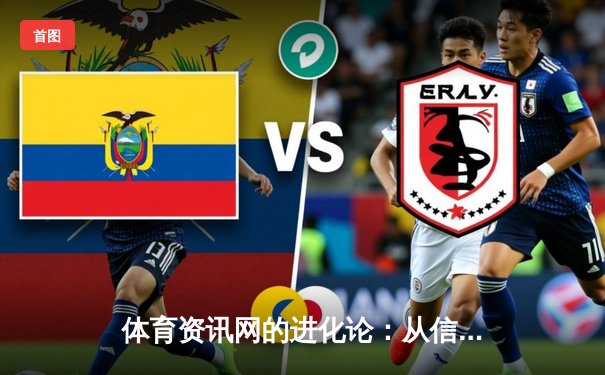 体育资讯网的进化论：从信息聚合到沉浸式体验的数字化革命