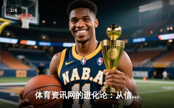 体育资讯网的进化论：从信息聚合到沉浸式体验的数字化革命 - 2