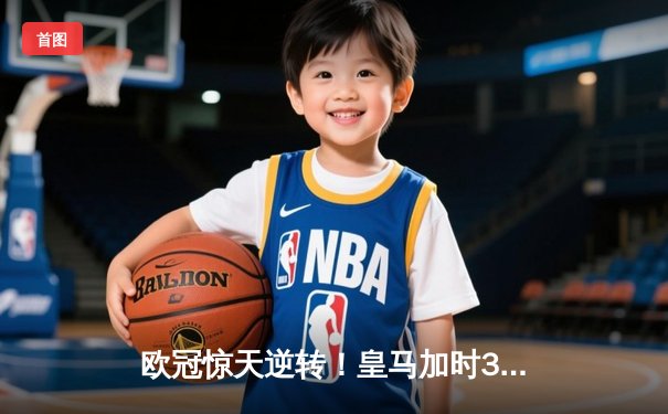 欧冠惊天逆转！皇马加时3-2淘汰曼城，本泽马戴帽创纪录