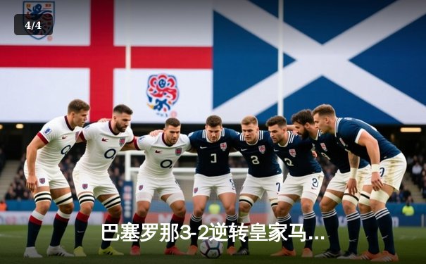 巴塞罗那3-2逆转皇家马德里，梅西帽子戏法引领史诗级胜利 - 4