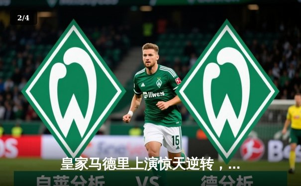 皇家马德里上演惊天逆转，贝林厄姆绝杀助球队挺进欧冠八强 - 2