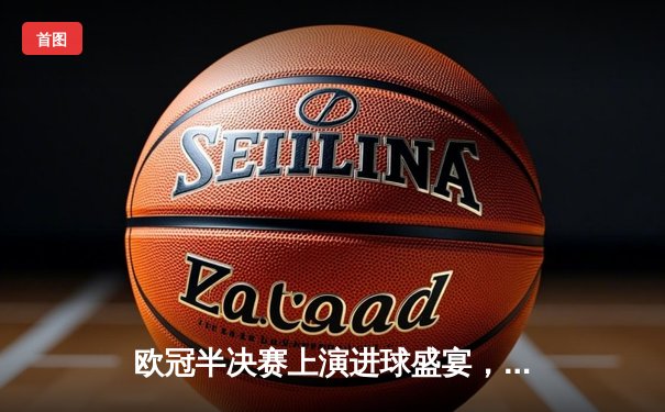 欧冠半决赛上演进球盛宴，皇家马德里3-2逆转拜仁慕尼黑晋级决赛