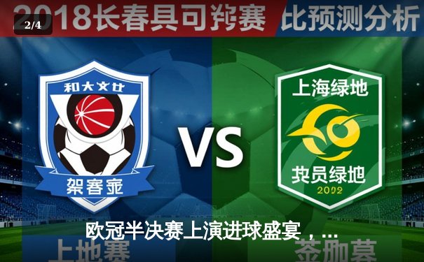 欧冠半决赛上演进球盛宴，皇家马德里3-2逆转拜仁慕尼黑晋级决赛 - 2