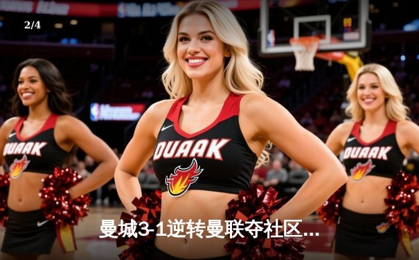 曼城3-1逆转曼联夺社区盾杯 哈兰德双响宣告王者归来 - 2