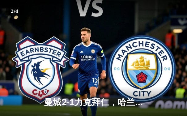 曼城2-1力克拜仁，哈兰德破门创纪录，欧冠四强上演巅峰对决 - 2