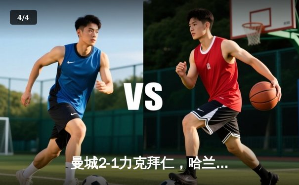 曼城2-1力克拜仁，哈兰德破门创纪录，欧冠四强上演巅峰对决 - 4