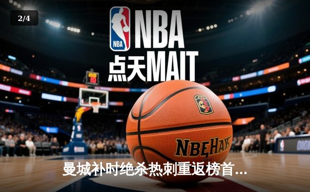 曼城补时绝杀热刺重返榜首，哈兰德双响破球荒罗德里制胜 - 2