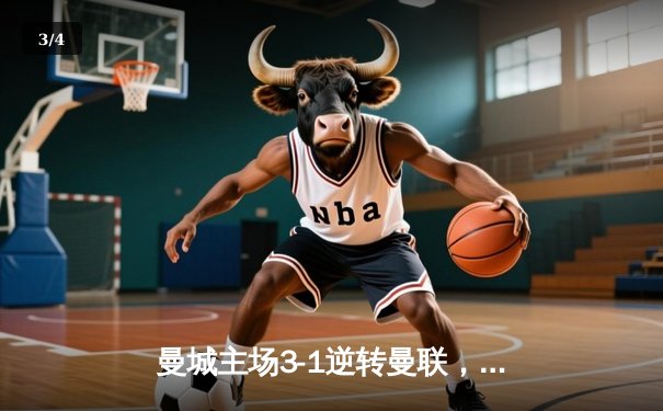 曼城主场3-1逆转曼联，哈兰德双响锁定胜局 - 3