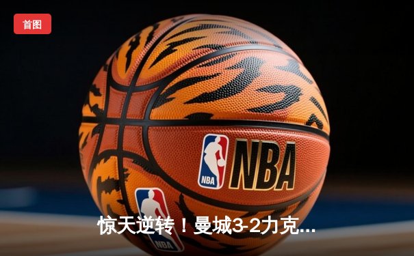 惊天逆转！曼城3-2力克拜仁，哈兰德双响锁定胜局