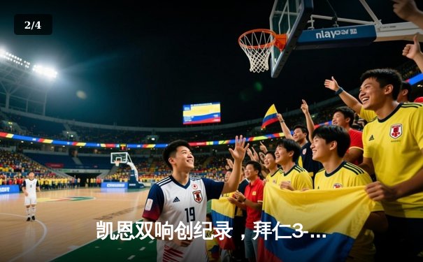 凯恩双响创纪录，拜仁3-2险胜莱比锡紧追勒沃库森 - 2