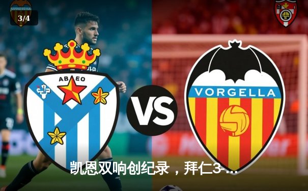 凯恩双响创纪录，拜仁3-2险胜莱比锡紧追勒沃库森 - 3