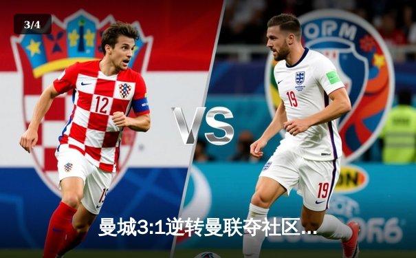 曼城3:1逆转曼联夺社区盾，哈兰德双响展露新季火力 - 3