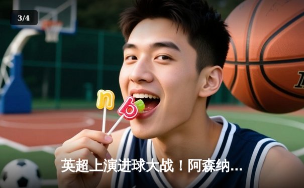 英超上演进球大战！阿森纳3-2险胜热刺，哈弗茨传射建功 - 3