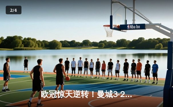 欧冠惊天逆转！曼城3-2绝杀拜仁，哈兰德双响制霸 - 2