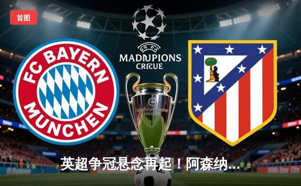 英超争冠悬念再起！阿森纳主场3-1力克曼联，萨卡传射建功