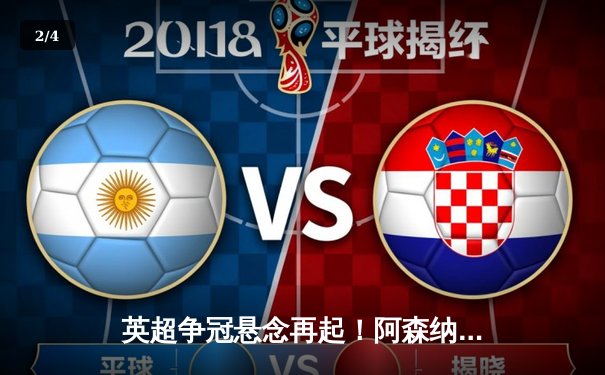 英超争冠悬念再起！阿森纳主场3-1力克曼联，萨卡传射建功 - 2