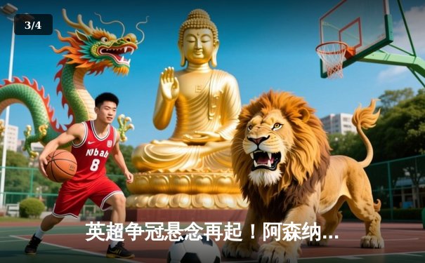 英超争冠悬念再起！阿森纳主场3-1力克曼联，萨卡传射建功 - 3