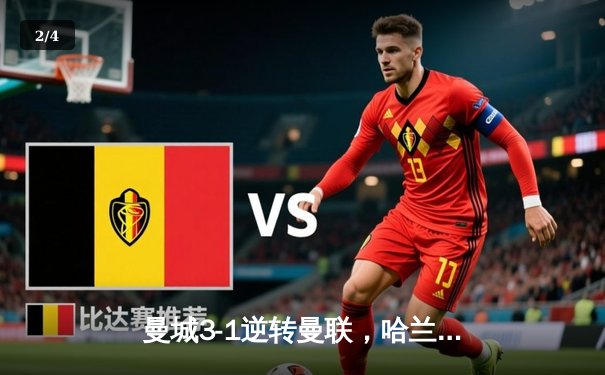 曼城3-1逆转曼联，哈兰德梅开二度点燃曼市德比 - 2