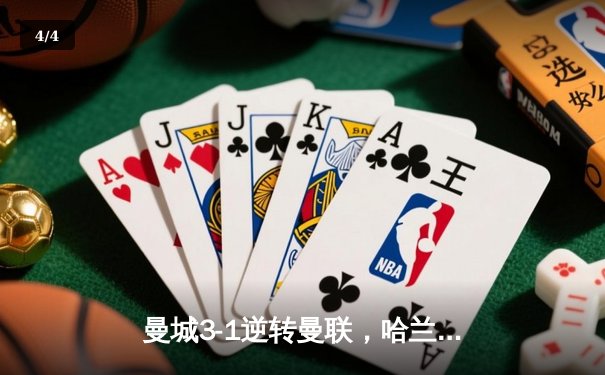 曼城3-1逆转曼联，哈兰德梅开二度点燃曼市德比 - 4