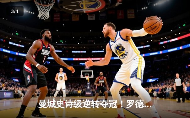 曼城史诗级逆转夺冠！罗德里绝杀助蓝月亮完成英超四连冠伟业 - 3