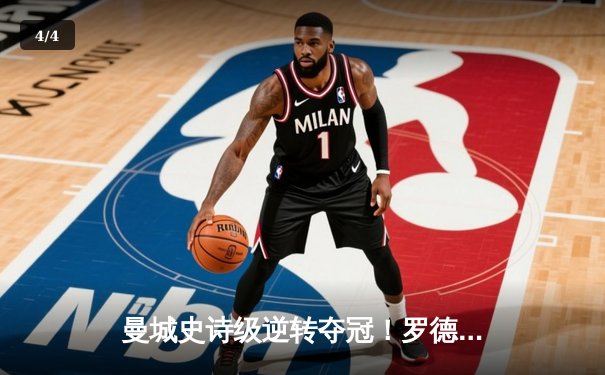 曼城史诗级逆转夺冠！罗德里绝杀助蓝月亮完成英超四连冠伟业 - 4