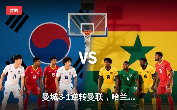 曼城3-1逆转曼联，哈兰德双响锁定英超三连冠