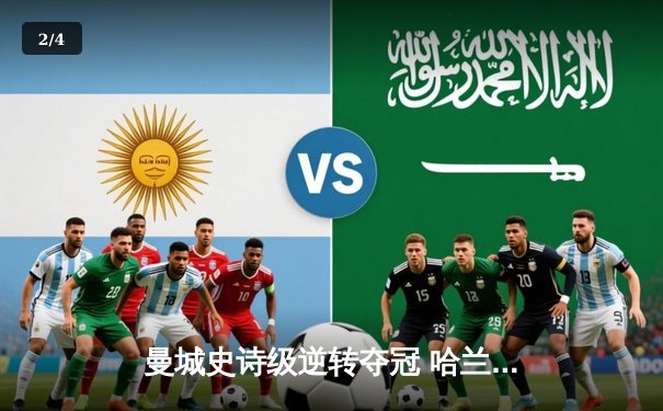 曼城史诗级逆转夺冠 哈兰德双响加冕英超金靴 - 2