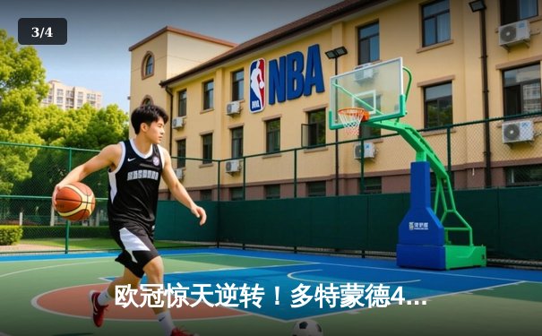 欧冠惊天逆转！多特蒙德4-2力克马竞晋级四强 - 3