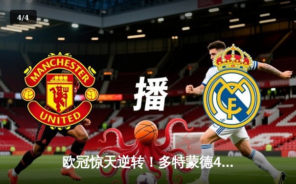 欧冠惊天逆转！多特蒙德4-2力克马竞晋级四强 - 4