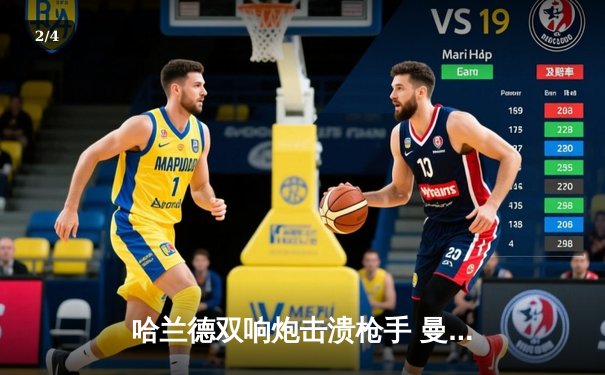 哈兰德双响炮击溃枪手 曼城主场3-1完胜阿森纳登顶英超 - 2